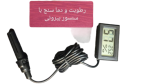 ترمومتر دماسنج دیجیتالی پنلی
