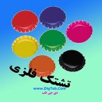 تشتک فلزی دلستری1000تایی - Image 2
