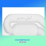 قفل هوا 2 حبابه10تایی - Image 2