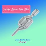 قفل هوا 2 حبابه10تایی - Image 3