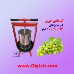 دستگاه آب انگورگیری 20 لیتری