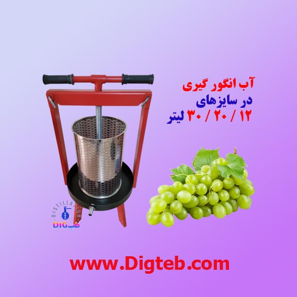 dastgah-ab-angor-giri-20-litri دستگاه آب انگورگیری 20 لیتری - Image 1