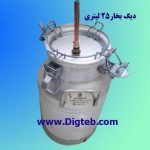 دیگ بخار آلومینیومی 25لیتری