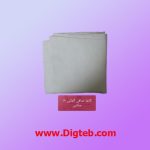 کاغذ صافی 5تایی