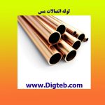 لوله مسی رابط یک متری