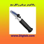 رفلاکتومتر بیریکس35