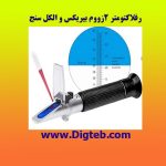 رفلاکتومتر 2زوم بیریکس و الکل سنج