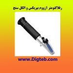 رفلاکتومتر تک زوم الکل سنج